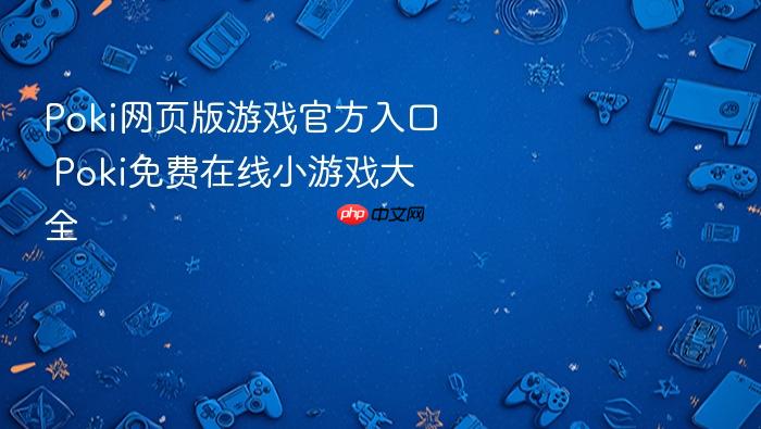 poki网页版游戏官方入口 poki免费在线小游戏大全