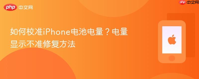 如何校准iphone电池电量？电量显示不准修复方法
