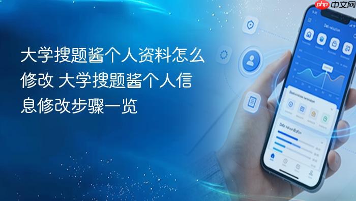 大学搜题酱个人资料怎么修改 大学搜题酱个人信息修改步骤一览