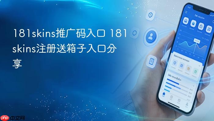 181skins推广码入口 181skins注册送箱子入口分享