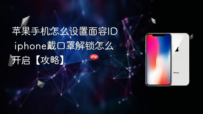 苹果手机怎么设置面容id iphone戴口罩解锁怎么开启【攻略】