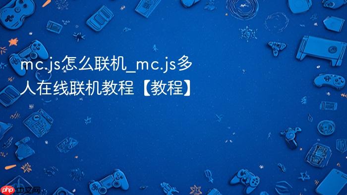 mc.js怎么联机_mc.js多人在线联机教程【教程】