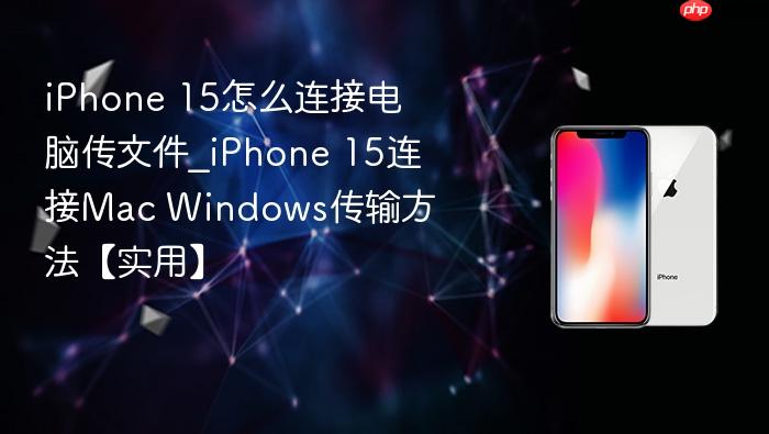 iphone 15怎么连接电脑传文件_iphone 15连接mac windows传输方法【实用】