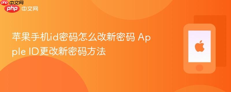 苹果手机id密码怎么改新密码 apple id更改新密码方法