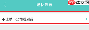 如何在Boss直聘屏蔽特定公司