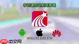 学习通怎么刷学习时长