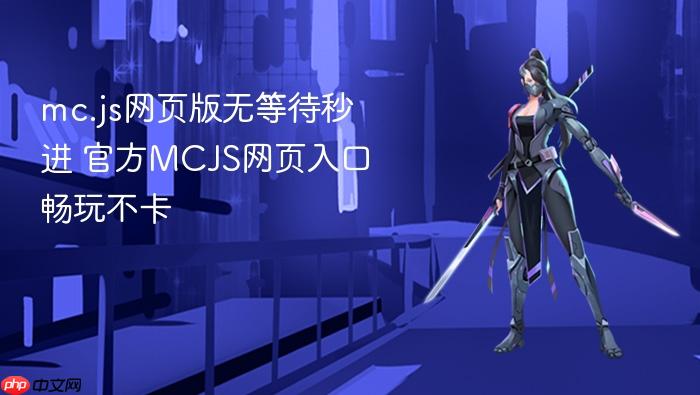 mc.js网页版无等待秒进 官方mcjs网页入口畅玩不卡