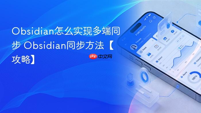 obsidian怎么实现多端同步 obsidian同步方法【攻略】