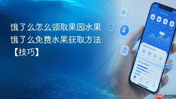 饿了么怎么领取果园水果 饿了么免费水果获取方法【技巧】