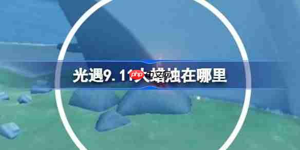 光遇9.11大蜡烛在哪里-光遇9月11日大蜡烛位置攻略