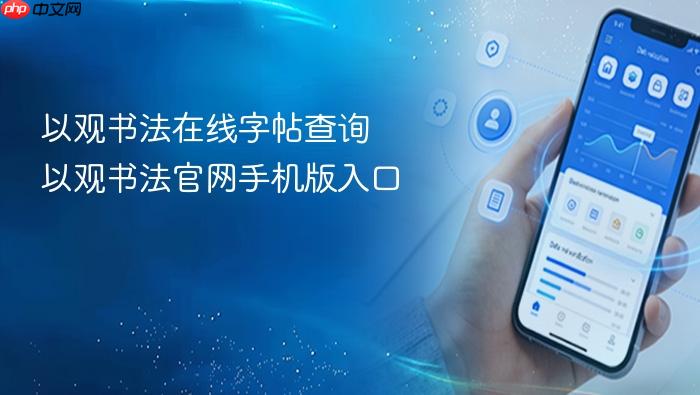 以观书法在线字帖查询 以观书法官网手机版入口