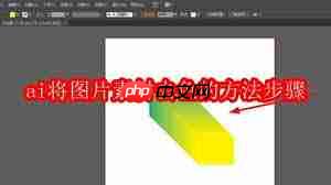 AI如何将图片素材去色