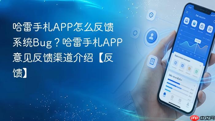 哈雷手札app怎么反馈系统bug?哈雷手札app意见反馈渠道介绍【反馈】