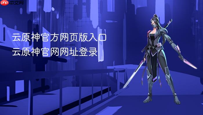 云原神官方网页版入口 云原神官网网址登录