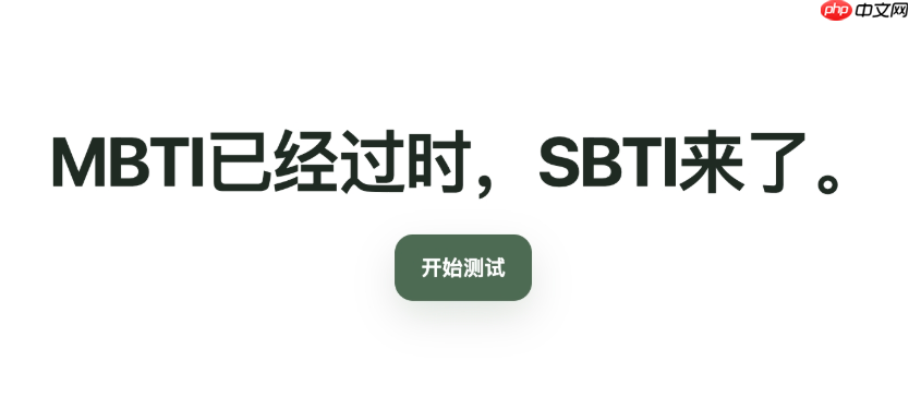 sbti测试为什么这么火_sbti爆火原因及文化现象分析【详解】