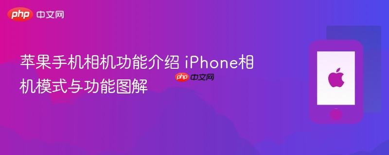 苹果手机相机功能介绍 iphone相机模式与功能图解