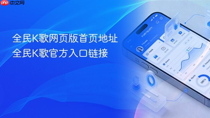 全民k歌网页版首页地址 全民k歌官方入口链接