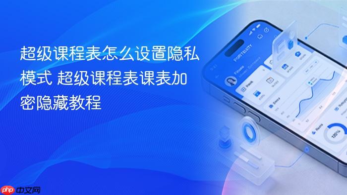 超级课程表怎么设置隐私模式 超级课程表课表加密隐藏教程