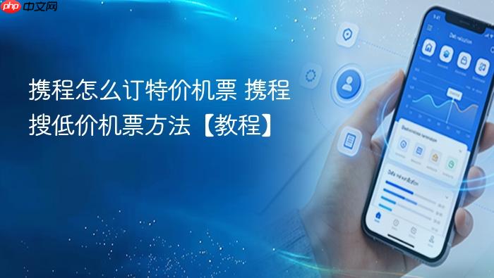 携程怎么订特价机票 携程搜低价机票方法【教程】