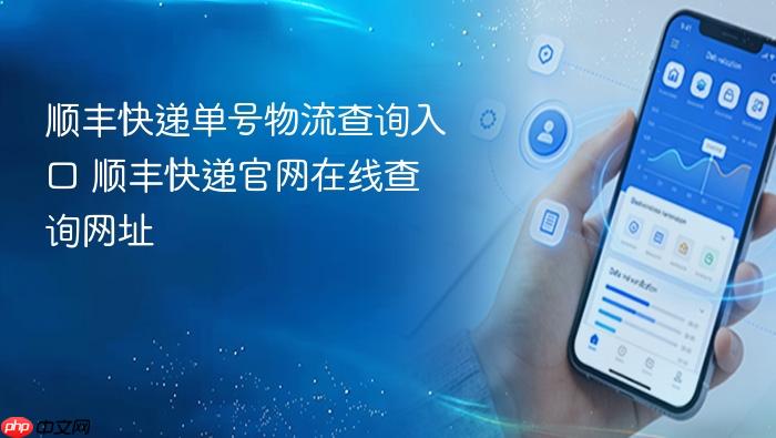 顺丰快递单号物流查询入口 顺丰快递官网在线查询网址