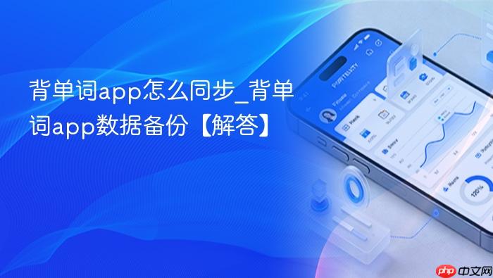 背单词app怎么同步_背单词app数据备份【解答】