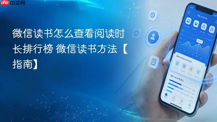 微信读书怎么查看阅读时长排行榜 微信读书方法【指南】