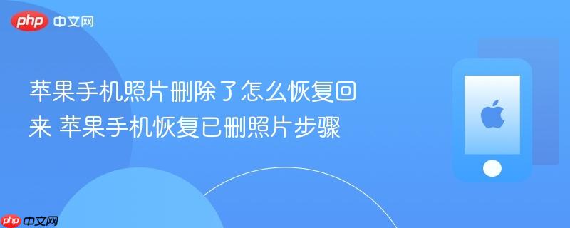 苹果手机照片删除了怎么恢复回来 苹果手机恢复已删照片步骤