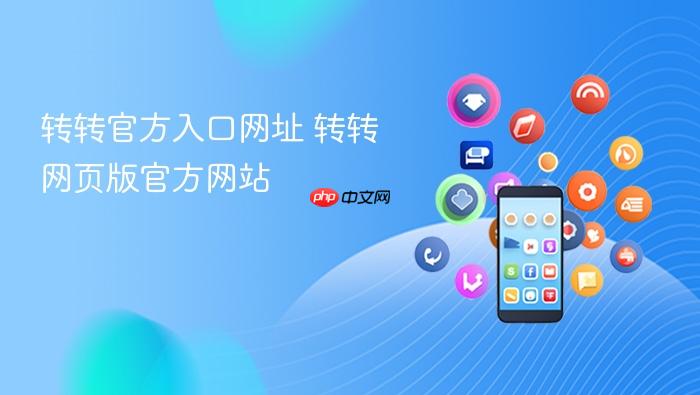 转转官方入口网址 转转网页版官方网站