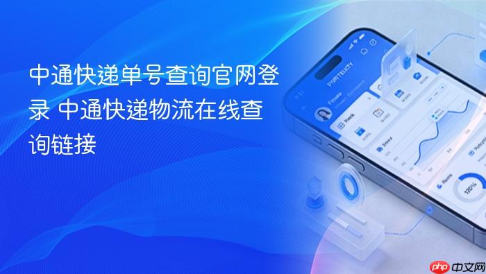 中通快递单号查询官网登录 中通快递物流在线查询链接