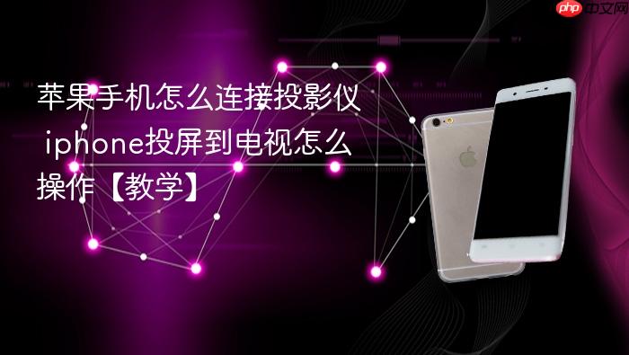 苹果手机怎么连接投影仪 iphone投屏到电视怎么操作【教学】