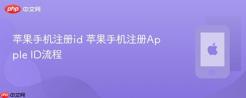 苹果手机注册id 苹果手机注册apple id流程