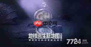 和平精英地铁逃生对峙前线密码箱密码是多少