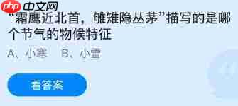 霜鹰近北首雊雉隐丛茅描写的是啥节气物候特征