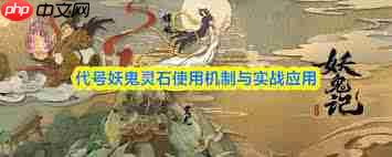 代号妖鬼灵石用途是什么
