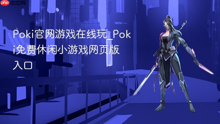 poki官网游戏在线玩_poki免费休闲小游戏网页版入口