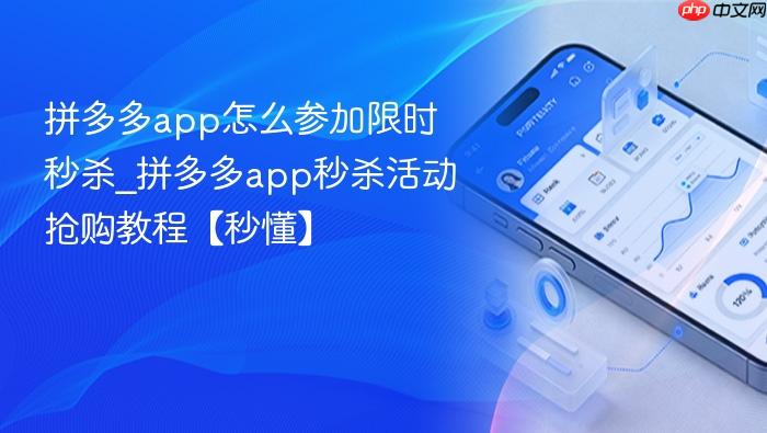 拼多多app怎么参加限时秒杀_拼多多app秒杀活动抢购教程【秒懂】