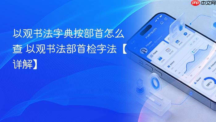 以观书法字典按部首怎么查 以观书法部首检字法【详解】