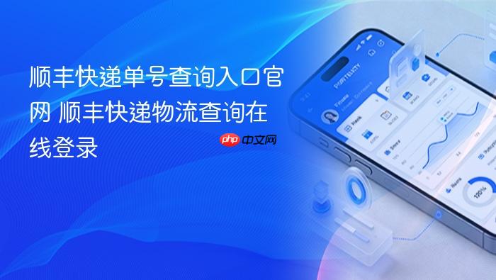 顺丰快递单号查询入口官网 顺丰快递物流查询在线登录