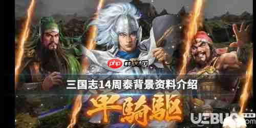 三国志异闻录周泰如何配队-三国志异闻录周泰配队方法