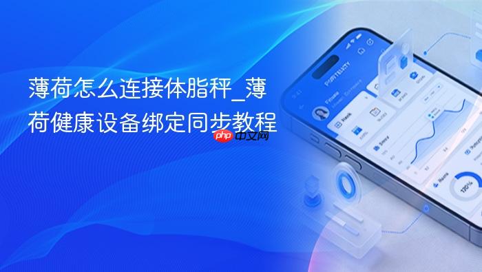 薄荷怎么连接体脂秤_薄荷健康设备绑定同步教程