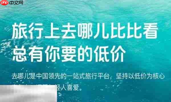 去哪儿旅行APP下载 去哪儿旅行APP官方下载地址