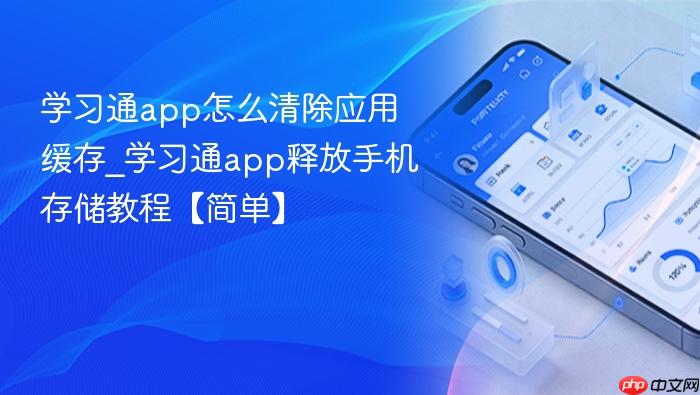 学习通app怎么清除应用缓存_学习通app释放手机存储教程【简单】