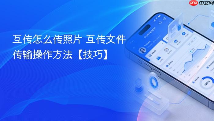 互传怎么传照片 互传文件传输操作方法【技巧】