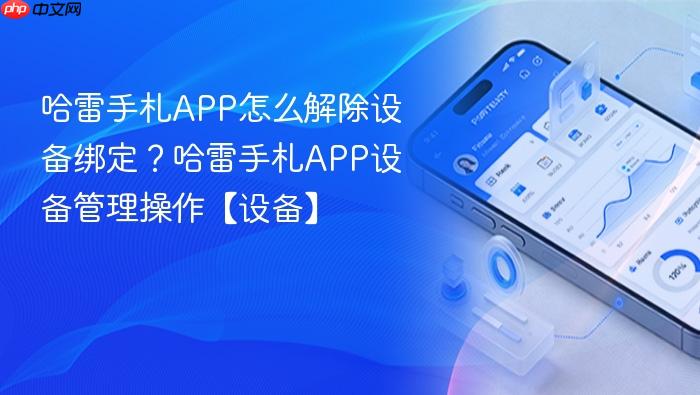 哈雷手札app怎么解除设备绑定？哈雷手札app设备管理操作【设备】