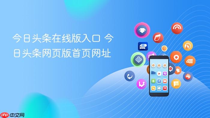 今日头条在线版入口 今日头条网页版首页网址