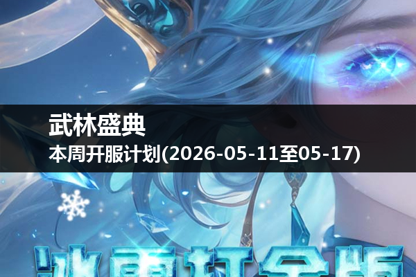 武林盛典