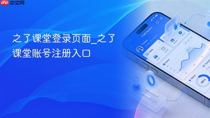 之了课堂登录页面_之了课堂账号注册入口