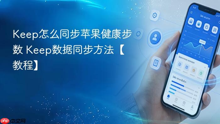 keep怎么同步苹果健康步数 keep数据同步方法【教程】