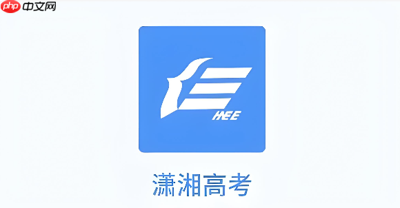 潇湘高考官方网站入口 潇湘高考app官方下载入口