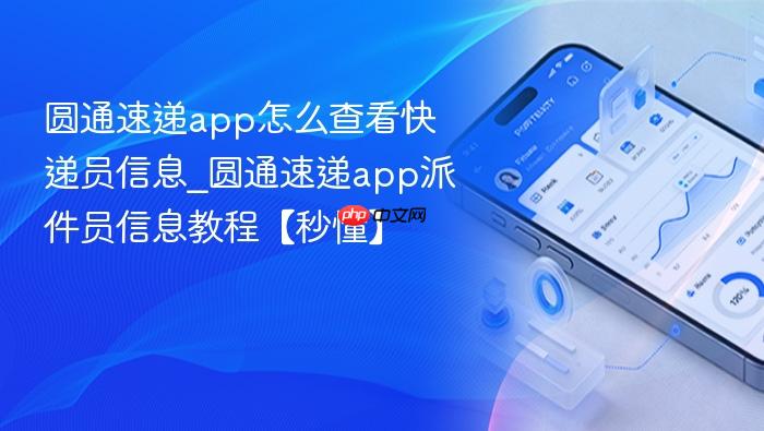 圆通速递app怎么查看快递员信息_圆通速递app派件员信息教程【秒懂】